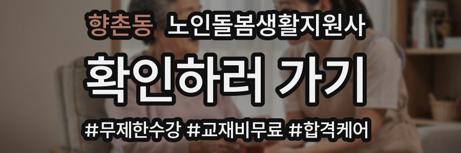 향촌동 노인돌봄생활지원사 자격증