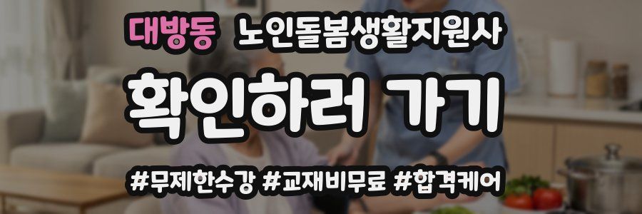 대방동 노인돌봄생활지원사 자격증