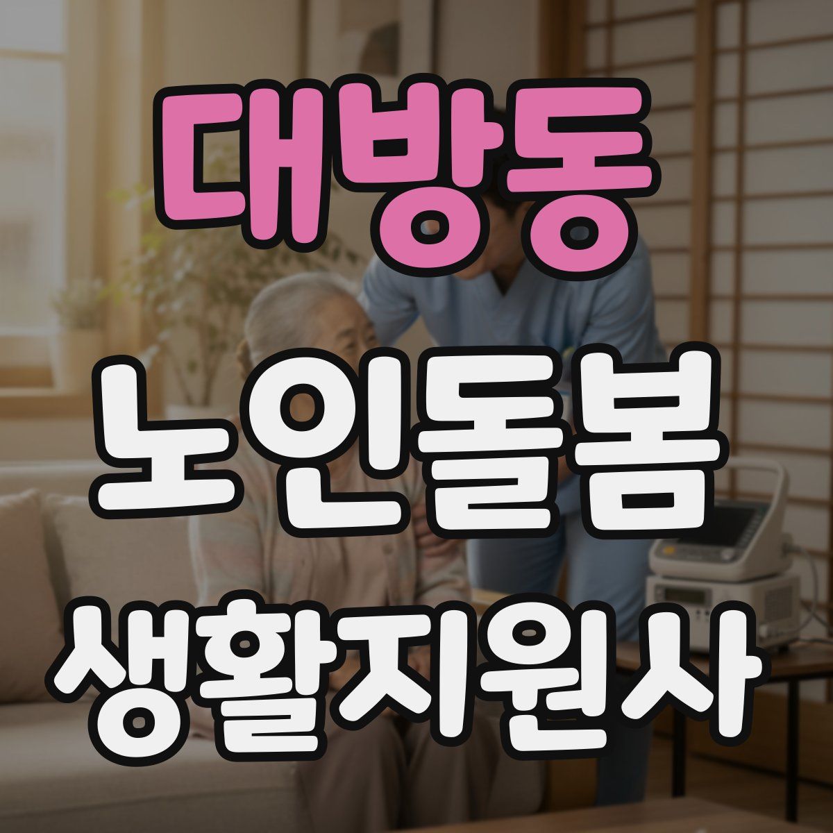 대방동 노인돌봄생활지원사 자격증