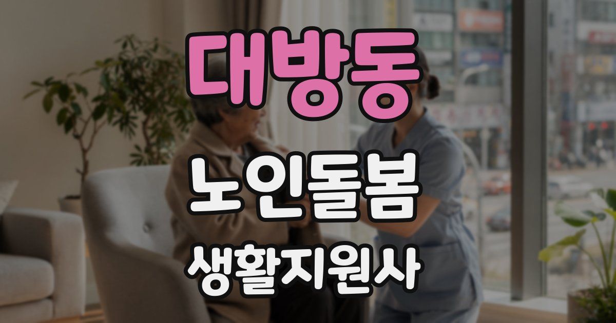 대방동 노인돌봄생활지원사 자격증