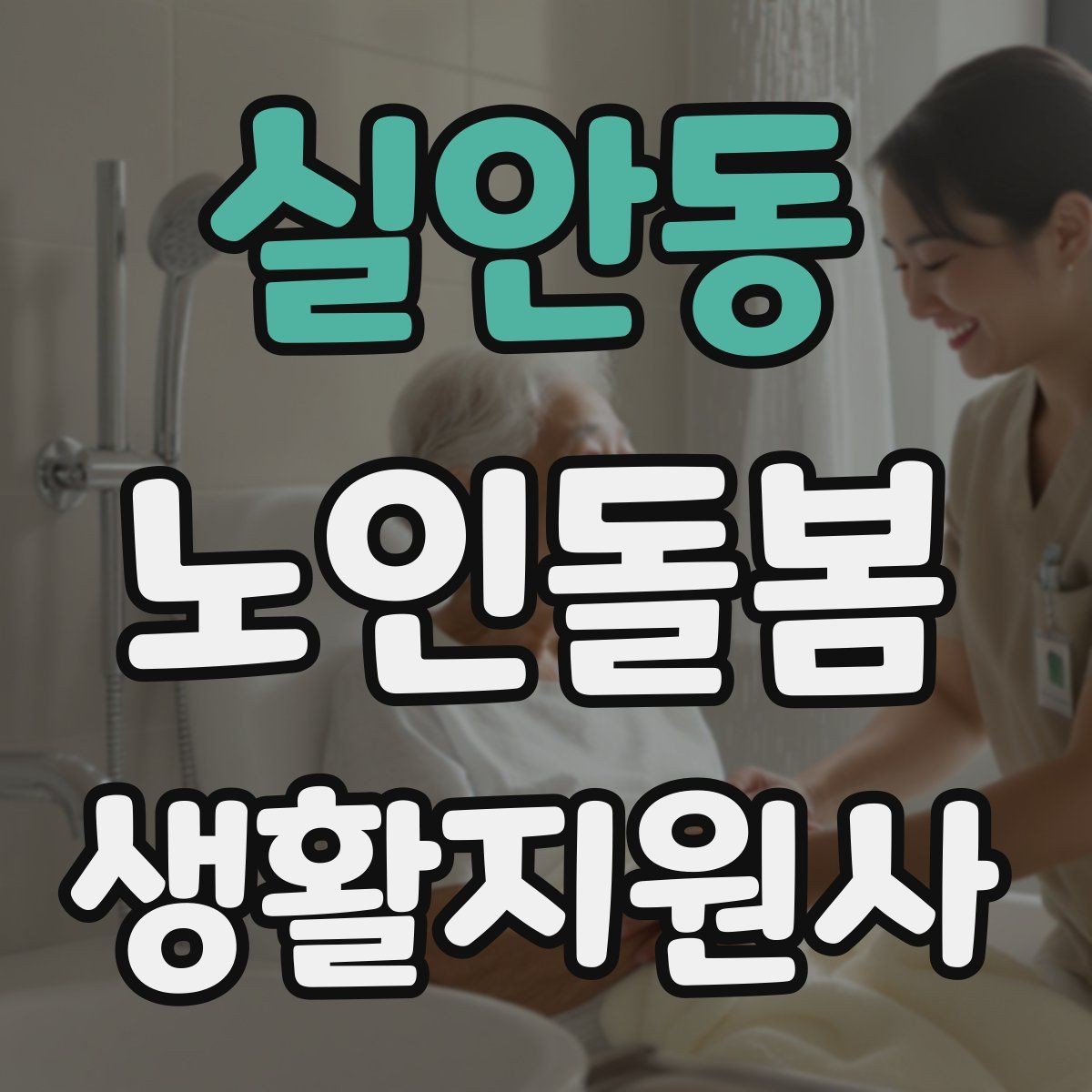 실안동 노인돌봄생활지원사 자격증 합격 후 바로 준비하면 좋은 것