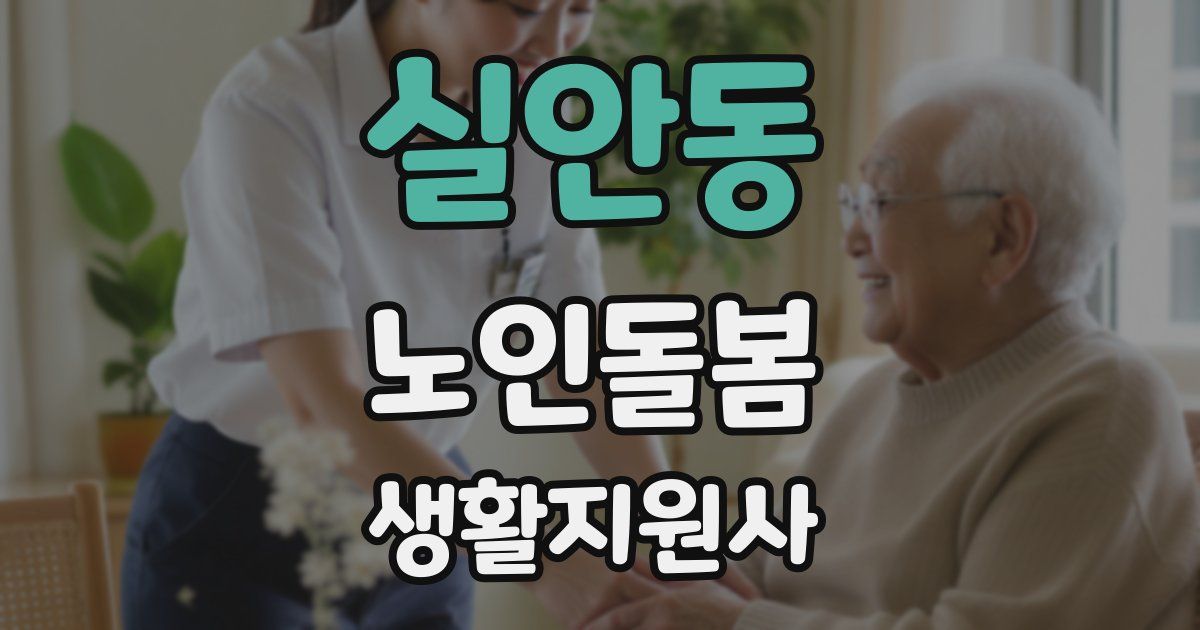실안동 노인돌봄생활지원사 자격증