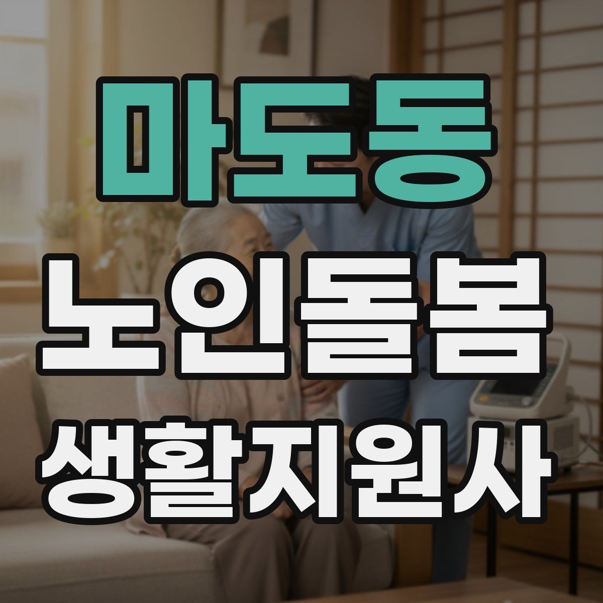 마도동 노인돌봄생활지원사 자격증 단기간 준비를 위한 학습 계획