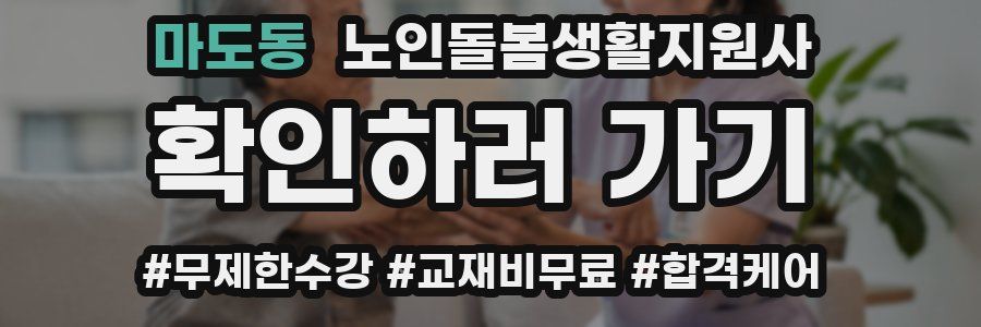 마도동 노인돌봄생활지원사 자격증