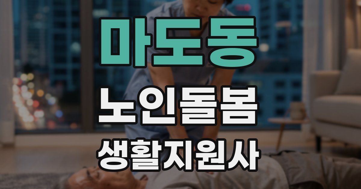 마도동 노인돌봄생활지원사 자격증