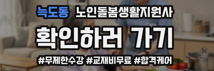 늑도동 노인돌봄생활지원사 자격증