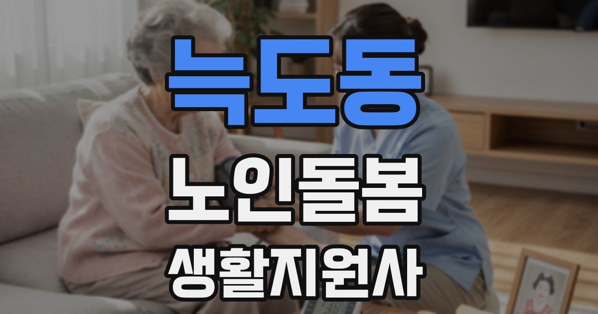 늑도동 노인돌봄생활지원사 자격증