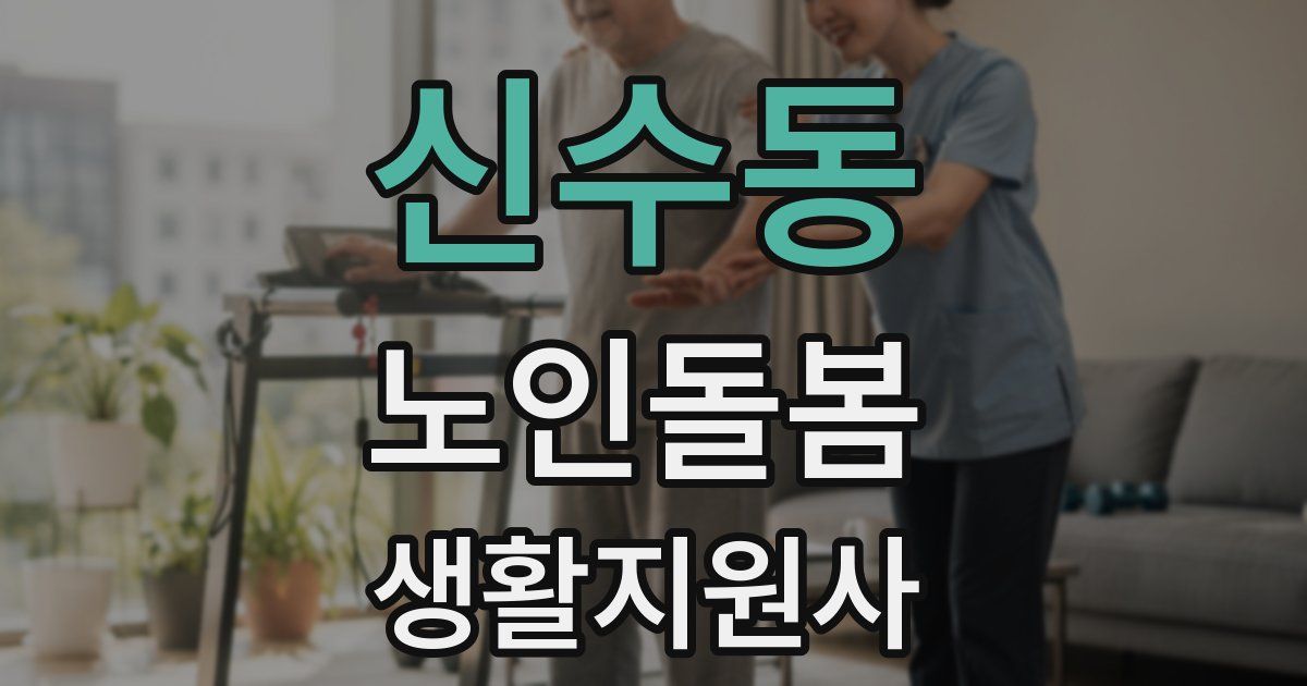 신수동 노인돌봄생활지원사 자격증