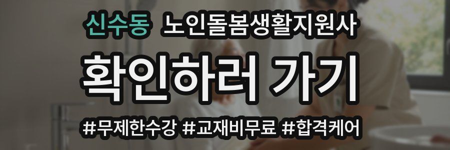 신수동 노인돌봄생활지원사 자격증