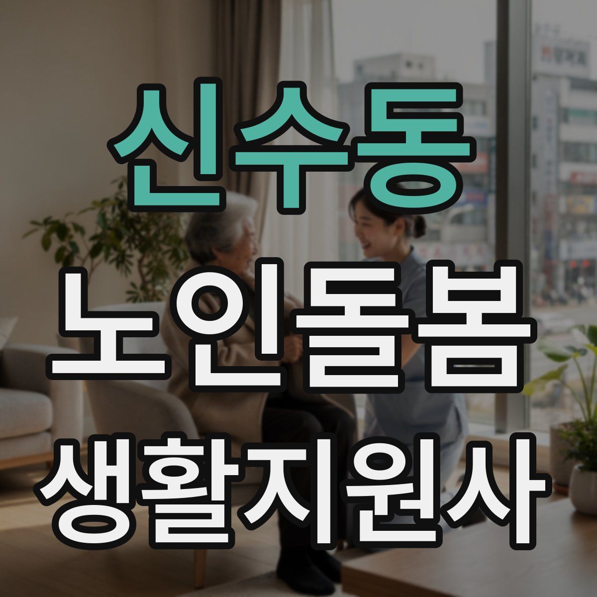 신수동 노인돌봄생활지원사 자격증