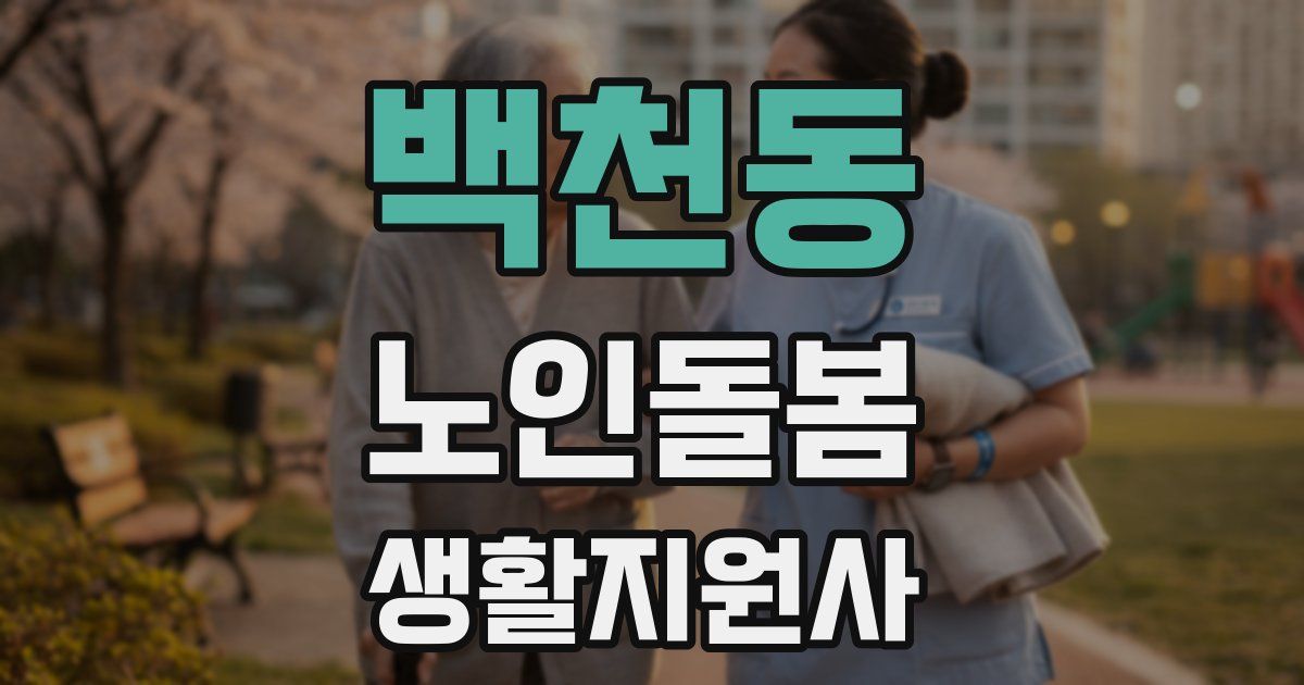 백천동 노인돌봄생활지원사 자격증