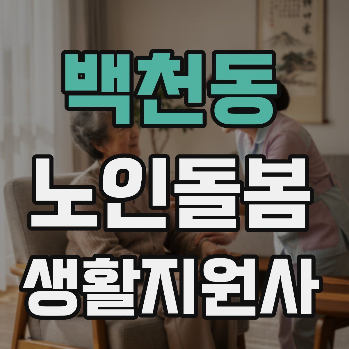 백천동 노인돌봄생활지원사 자격증