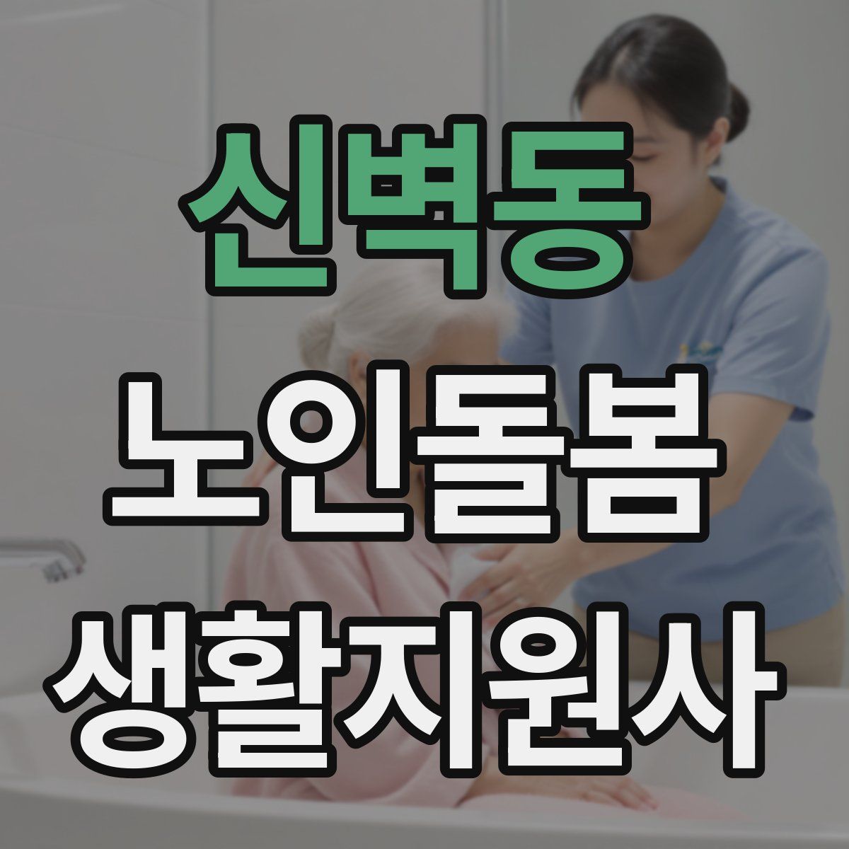 신벽동 노인돌봄생활지원사 자격증
