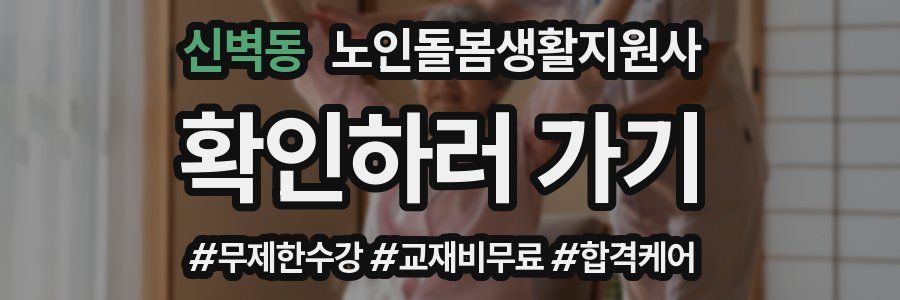 신벽동 노인돌봄생활지원사 자격증