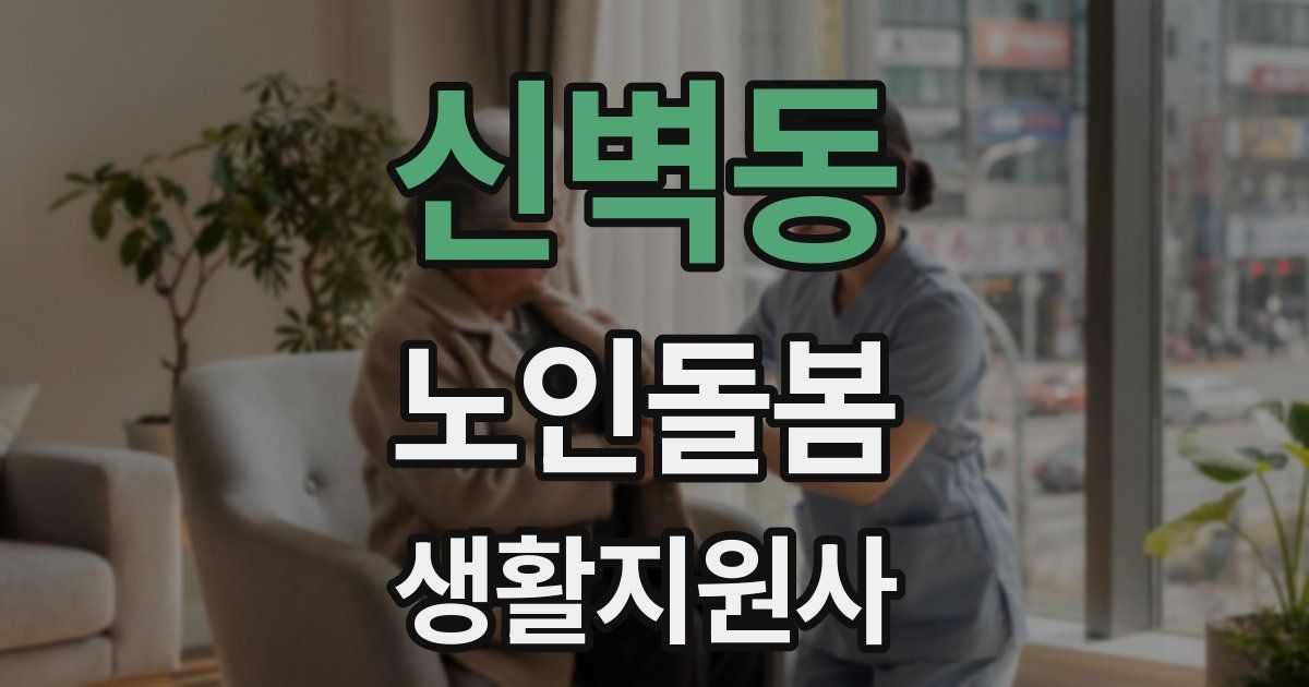 신벽동 노인돌봄생활지원사 자격증