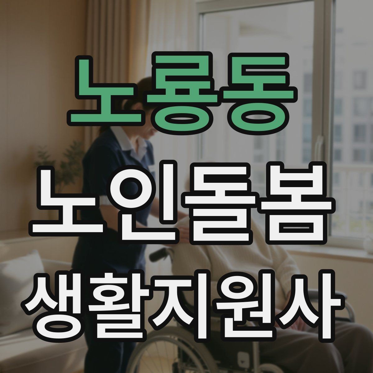 노룡동 노인돌봄생활지원사 자격증 공부 시간이 부족할 때 계획 세우기