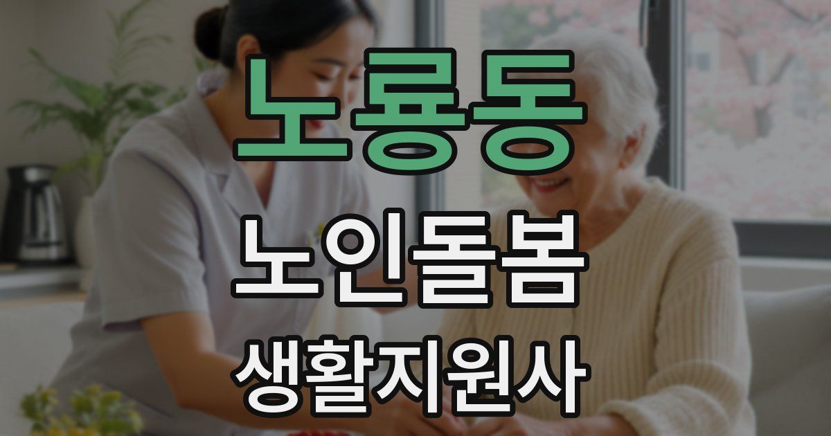 노룡동 노인돌봄생활지원사 자격증