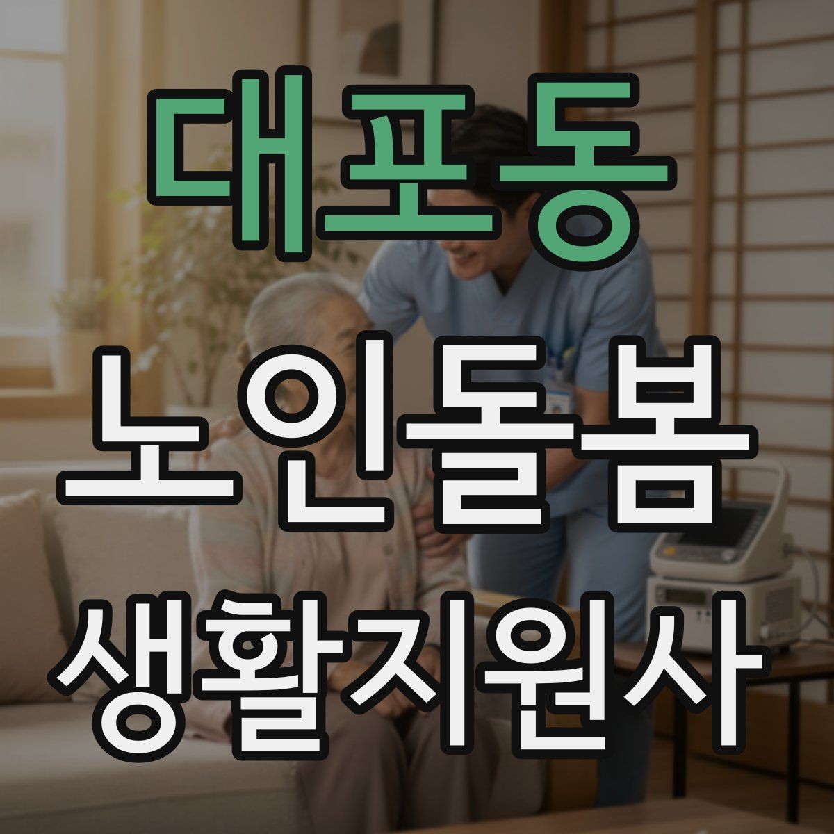 대포동 노인돌봄생활지원사 자격증 의료행위와 돌봄 지원의 구분 정리