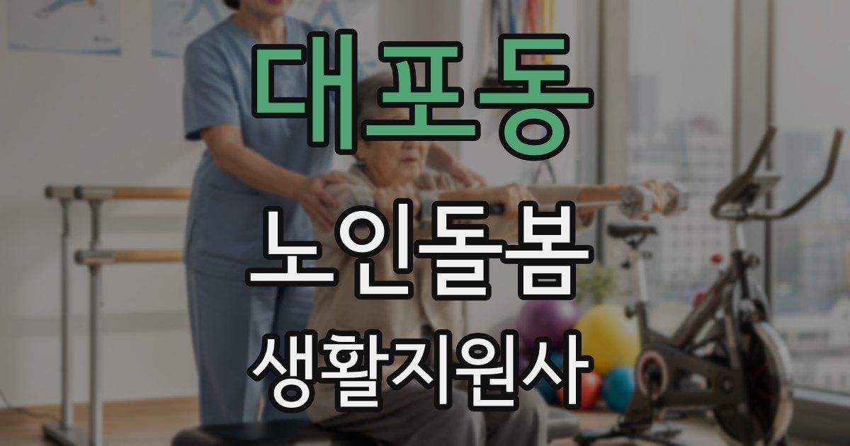대포동 노인돌봄생활지원사 자격증