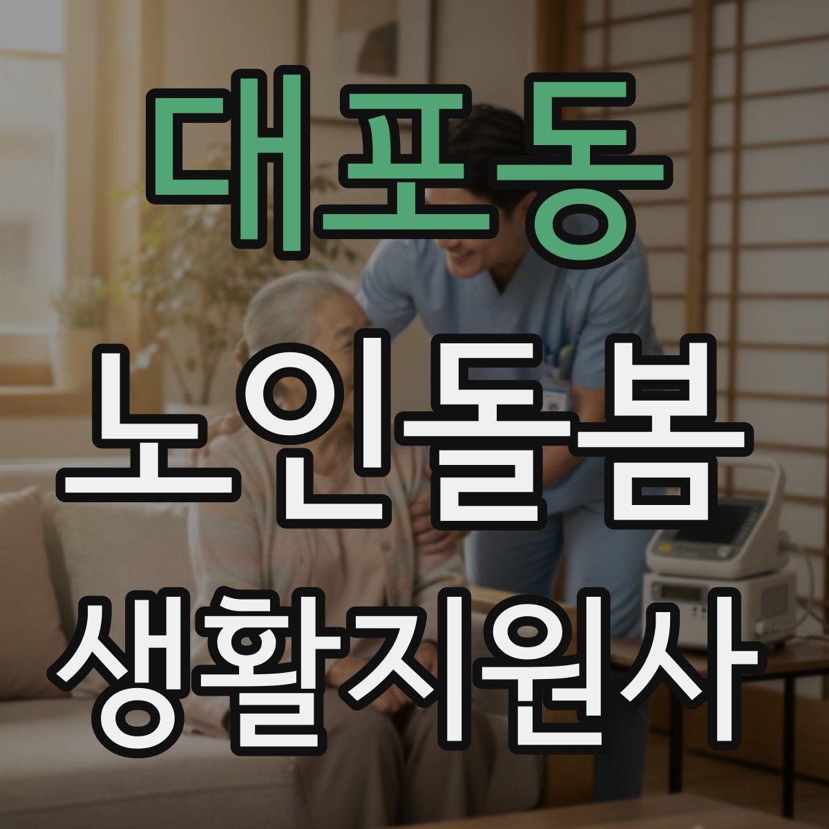 대포동 노인돌봄생활지원사 자격증
