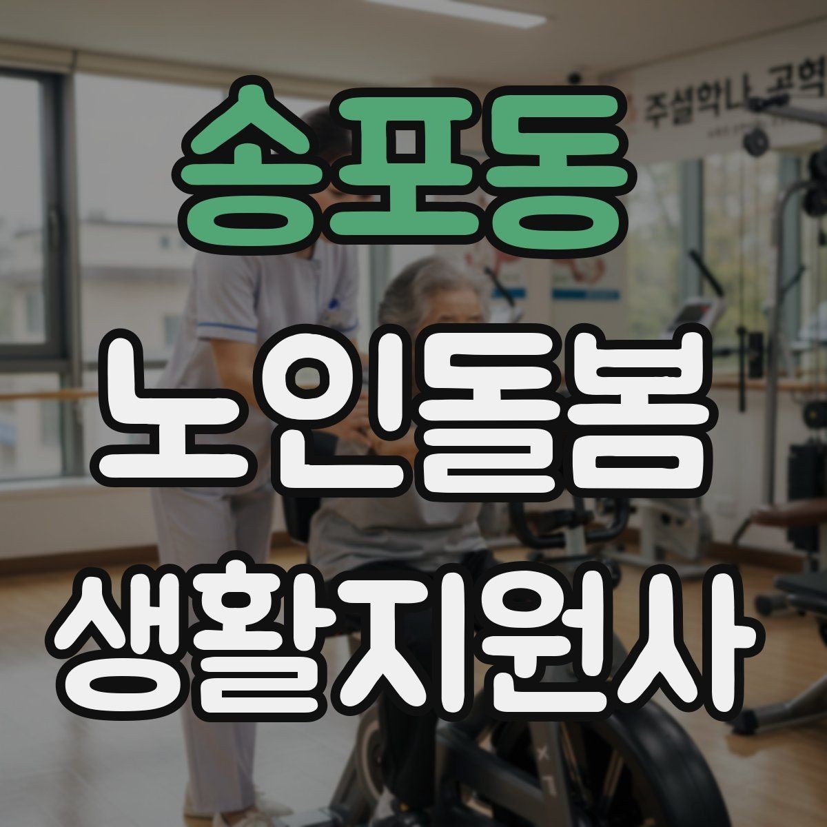 송포동 노인돌봄생활지원사 자격증 감염 취약 어르신을 위한 주의사항