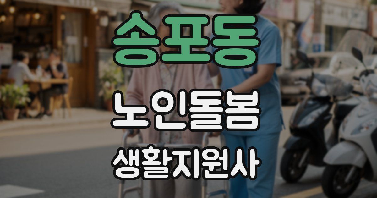 송포동 노인돌봄생활지원사 자격증
