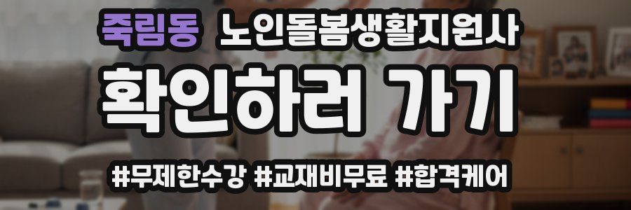 죽림동 노인돌봄생활지원사 자격증