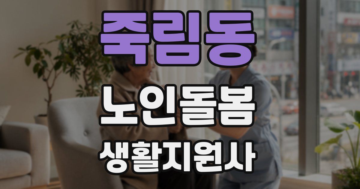 죽림동 노인돌봄생활지원사 자격증