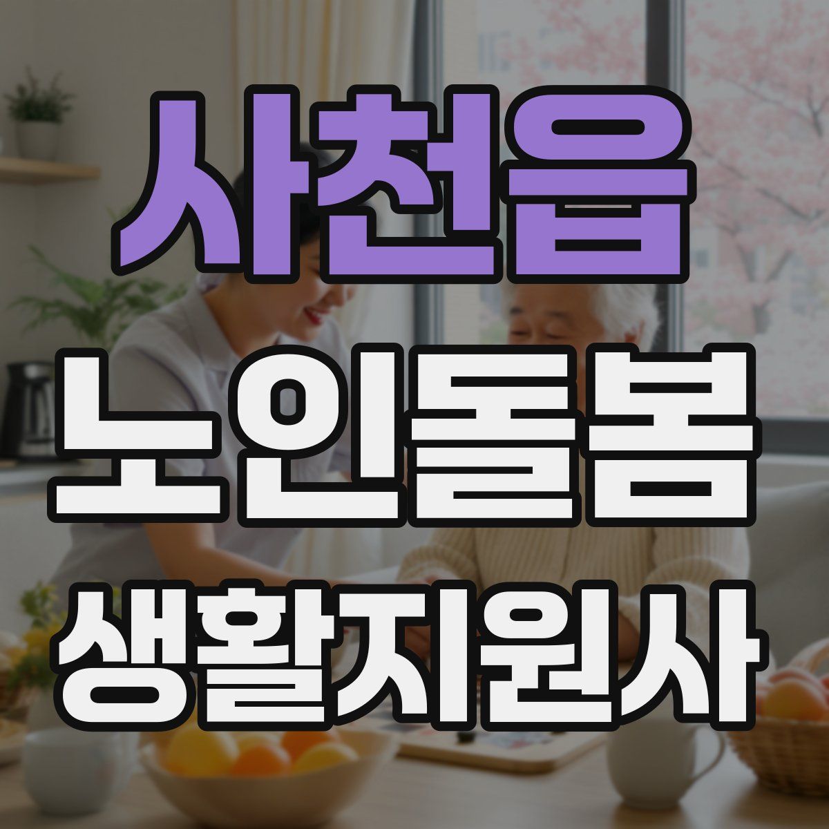 사천읍 노인돌봄생활지원사 자격증