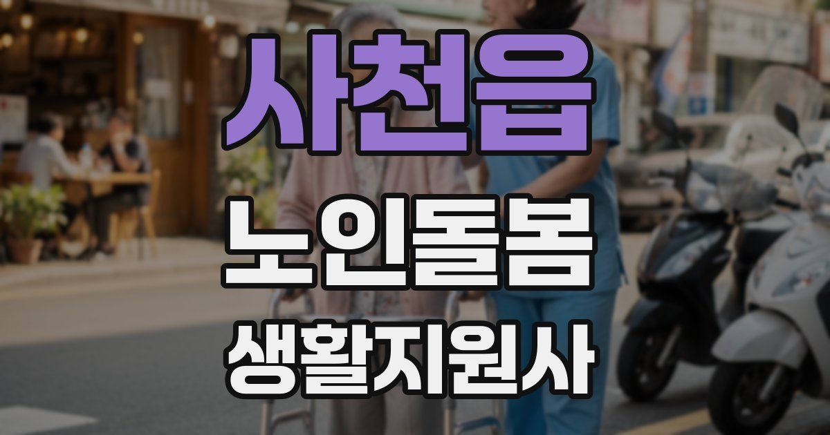 사천읍 노인돌봄생활지원사 자격증