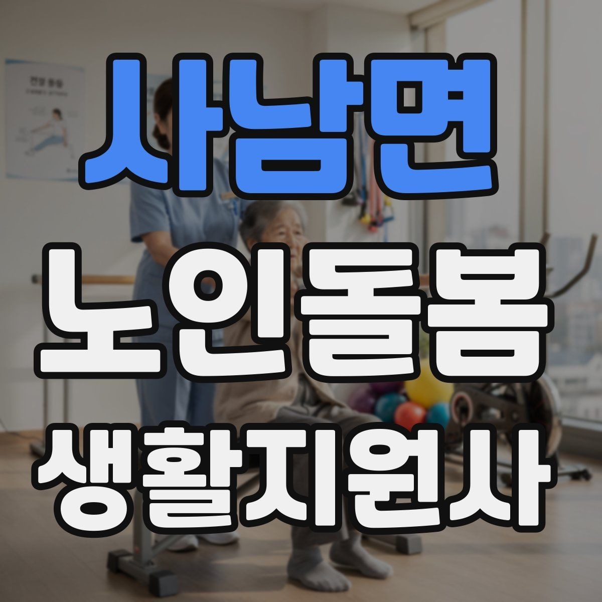 사남면 노인돌봄생활지원사 자격증 물 섭취가 부족할 때 자연스럽게 권하는 법