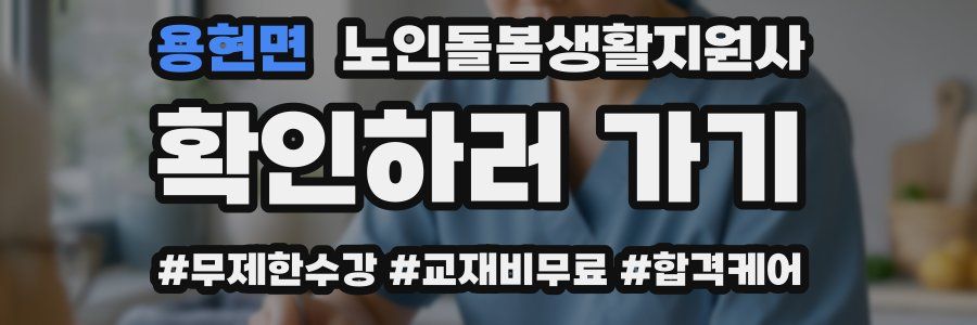 용현면 노인돌봄생활지원사 자격증