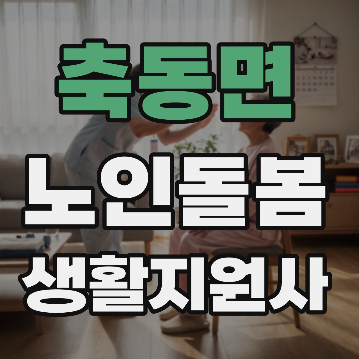 축동면 노인돌봄생활지원사 자격증