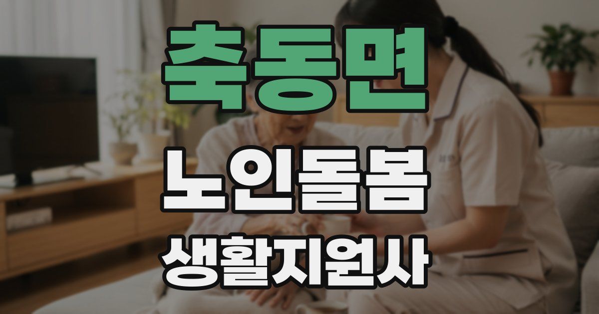 축동면 노인돌봄생활지원사 자격증