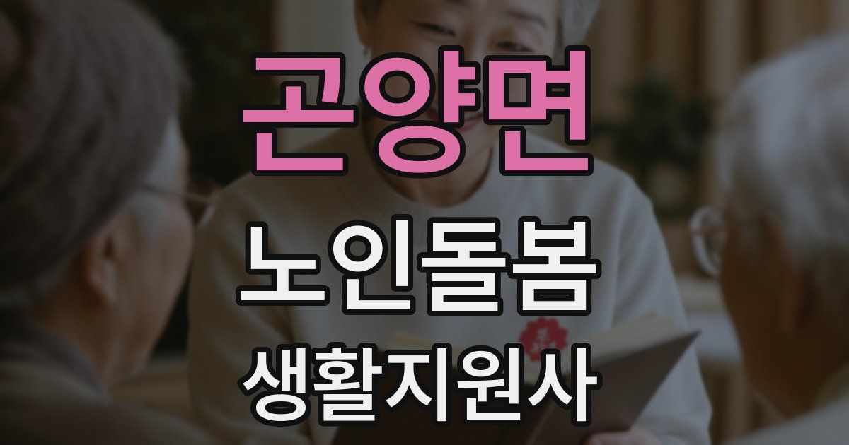 곤양면 노인돌봄생활지원사 자격증