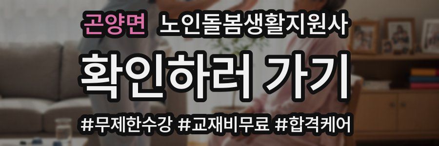 곤양면 노인돌봄생활지원사 자격증