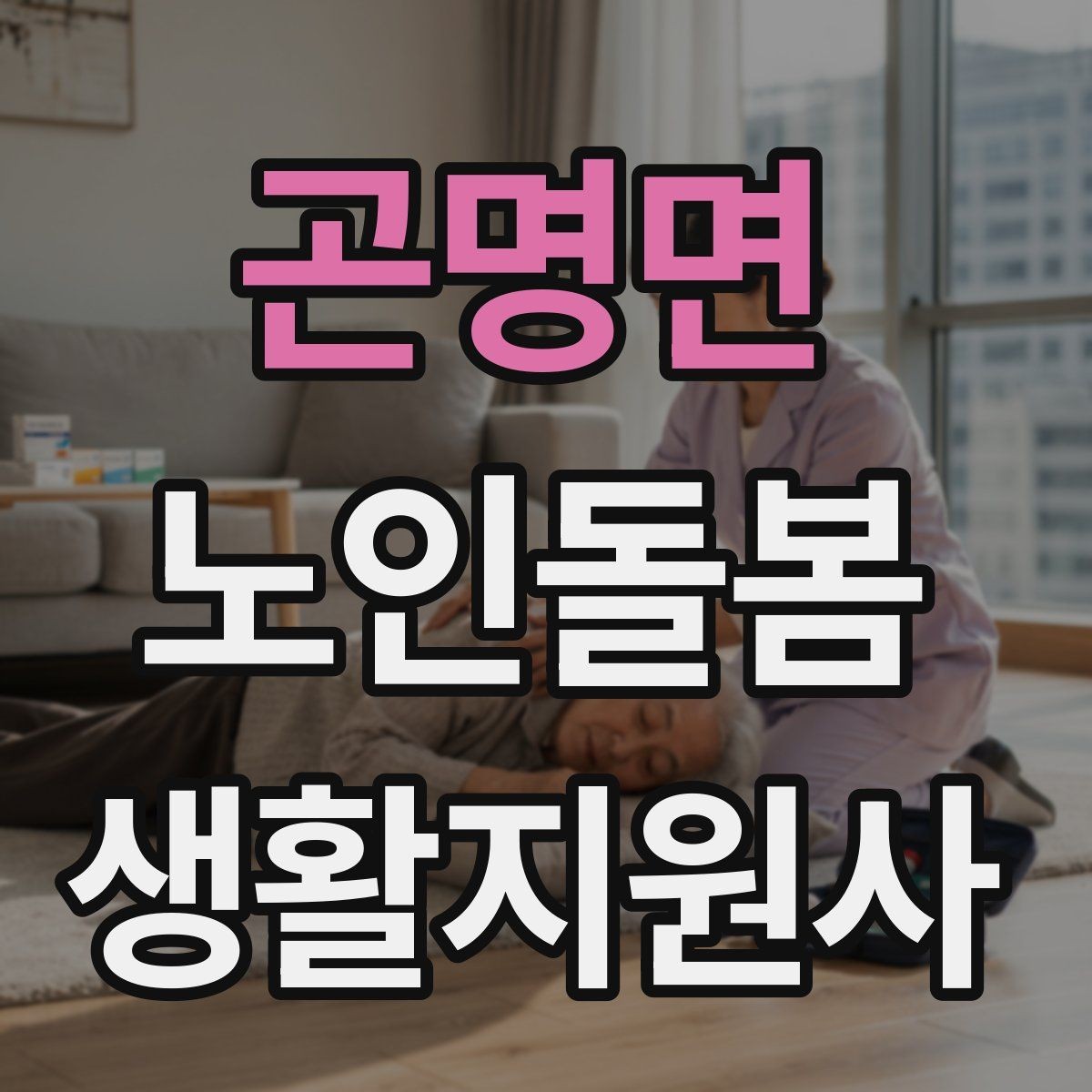 곤명면 노인돌봄생활지원사 자격증 보고 메시지를 깔끔하게 쓰는 틀