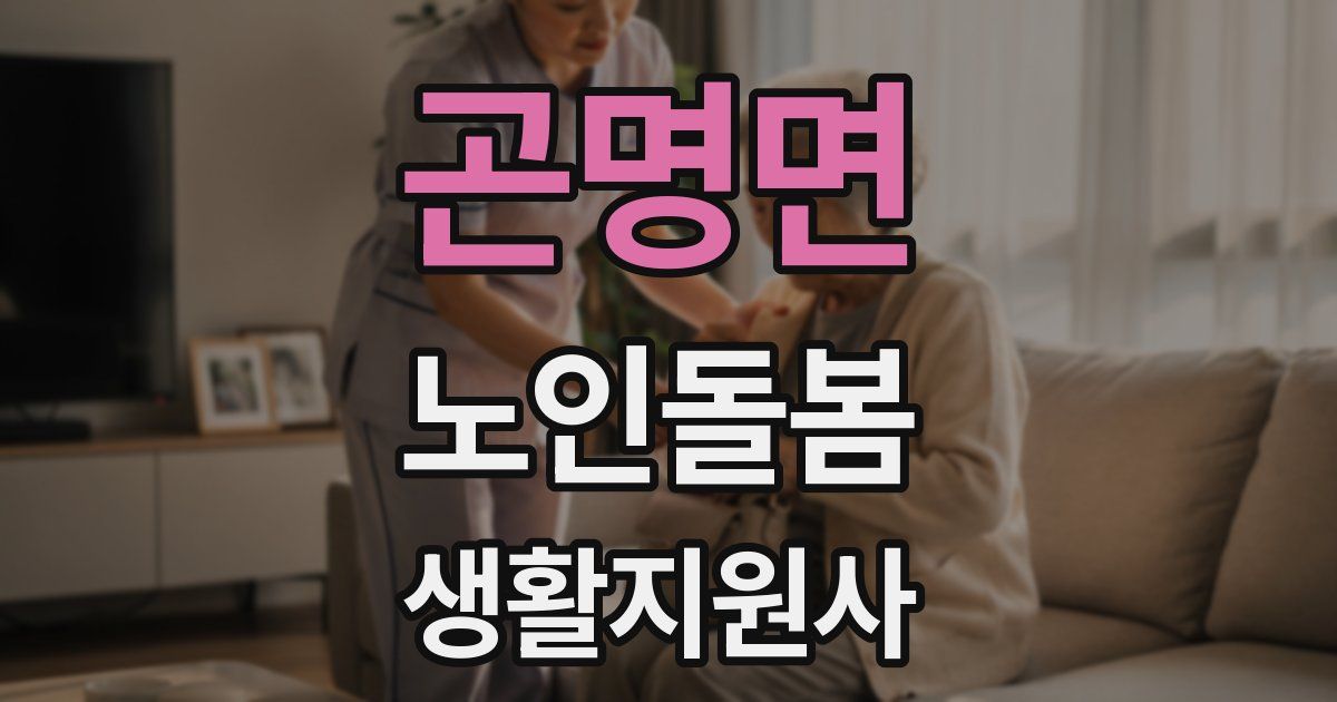 곤명면 노인돌봄생활지원사 자격증