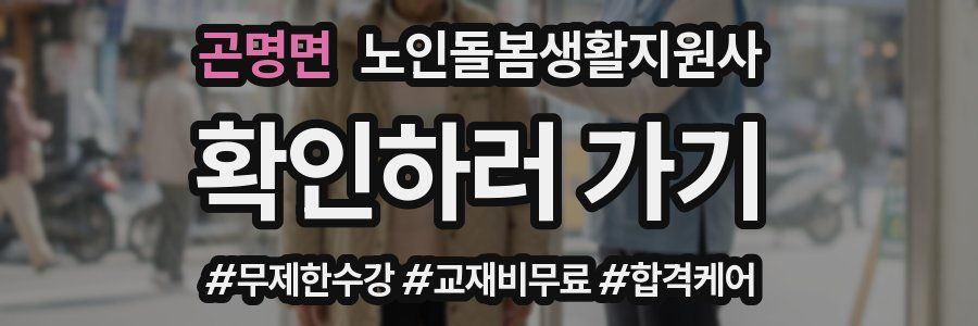 곤명면 노인돌봄생활지원사 자격증