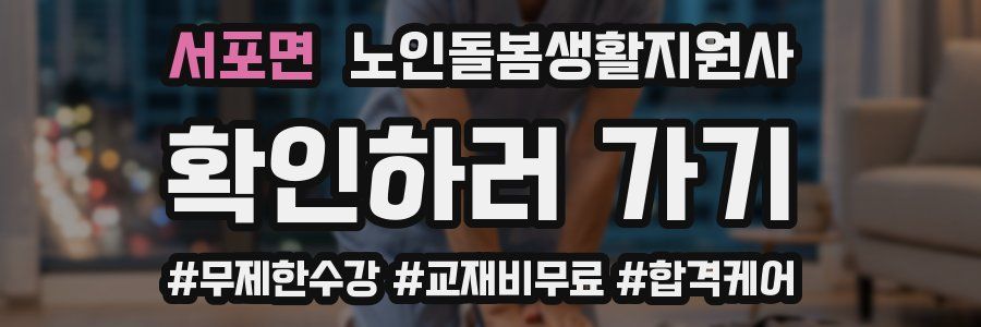 서포면 노인돌봄생활지원사 자격증