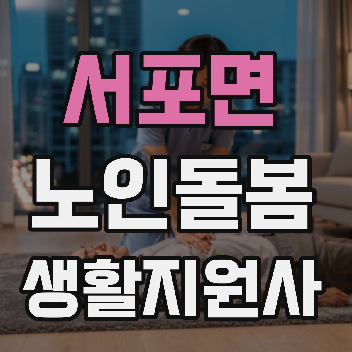 서포면 노인돌봄생활지원사 자격증