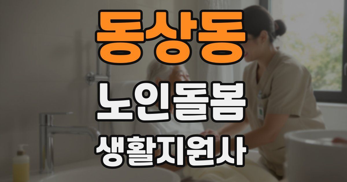 동상동 노인돌봄생활지원사 자격증