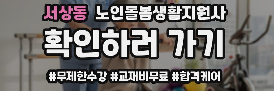 서상동 노인돌봄생활지원사 자격증