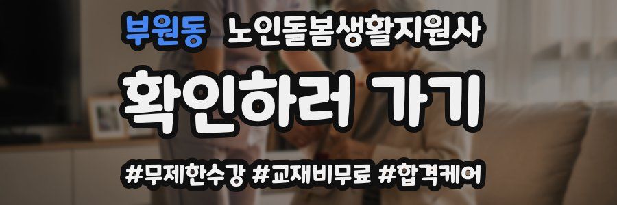 부원동 노인돌봄생활지원사 자격증
