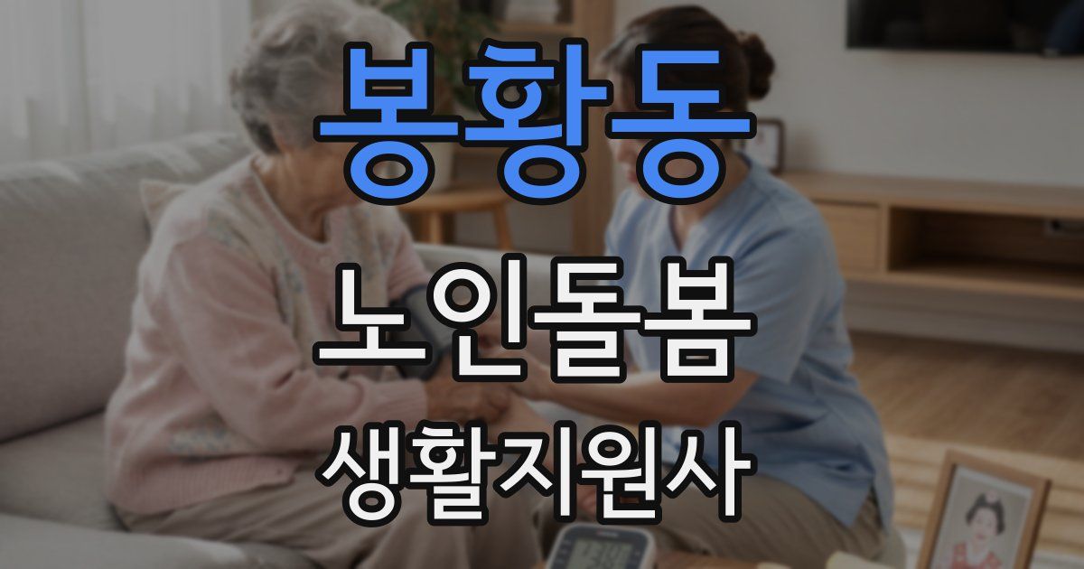 봉황동 노인돌봄생활지원사 자격증