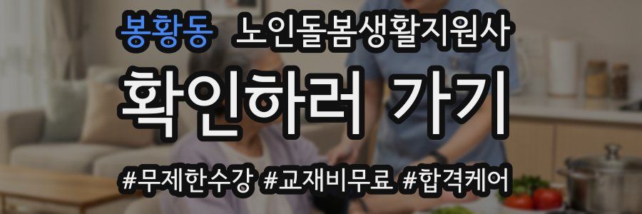 봉황동 노인돌봄생활지원사 자격증