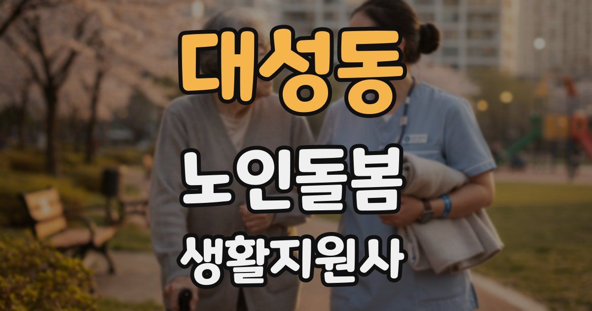 대성동 노인돌봄생활지원사 자격증