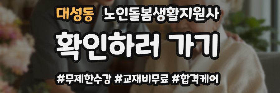 대성동 노인돌봄생활지원사 자격증