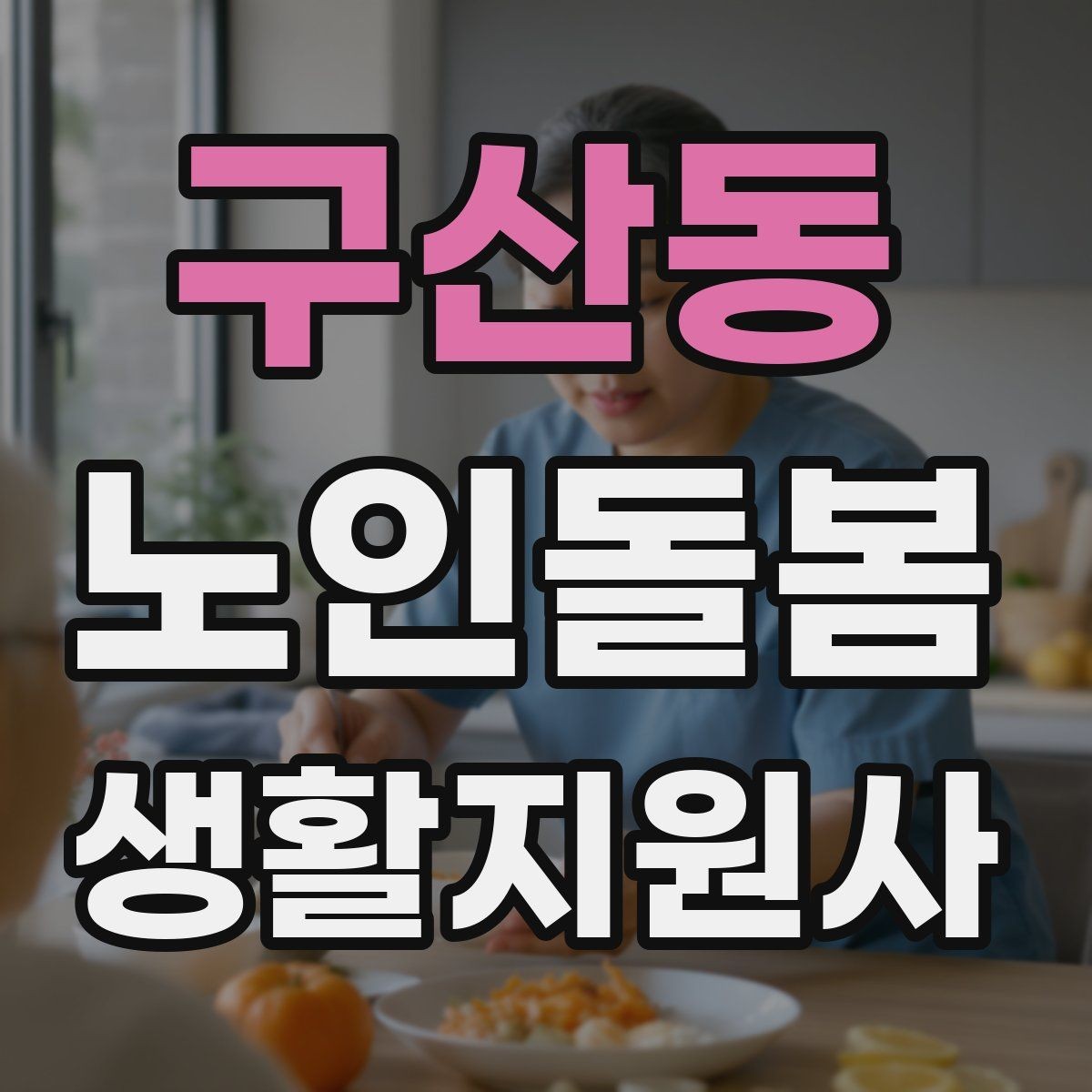 구산동 노인돌봄생활지원사 자격증 서비스 범위를 처음에 정해야 하는 이유