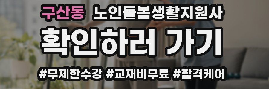 구산동 노인돌봄생활지원사 자격증